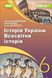 Всесвітня історія. Історія України, 6 кл., Підручник (2023) НУШ - Бандровський О.Г. - ГЕНЕЗА (106719) 106719 фото 1