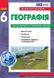 Географія, 6 кл., Зошит для практичних робіт, +Інтерактив - Стадник О.Г. Довгань Г.Д. - РАНОК (124148) 124148 фото 1