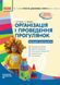 Сучасна дошкільна освіта: Організація і проведення прогулянок. Молодший дошк. вік - РАНОК О134142У (122013) 122013 фото 1