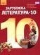 Зарубіжна література, 10 кл., Підручник (рівень стандарт) - Ніколенко О. М. - Грамота (107437) 107437 фото 1