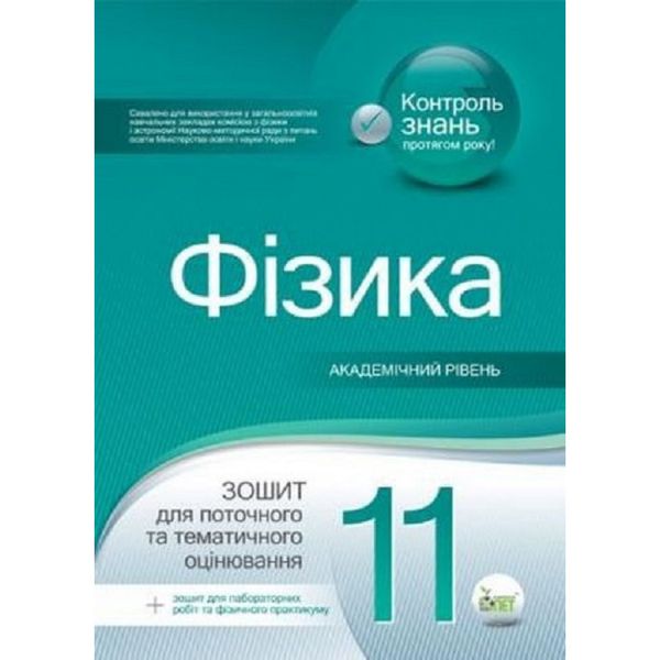 Фізика. 11 клас. Зошит для поточного та тематичного оцінювання. Академічний рівень + вкладка Зошит для лабораторних робіт та фізичного практикуму. Чертіщева Т.В. Нова програма! 978-966-9251-15-2 110791 фото