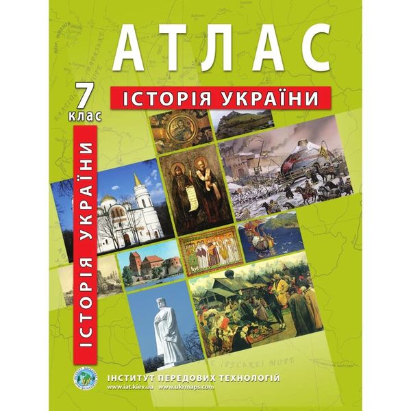 Атлас з історії України для 7 класу. 978-966-455-166-0 119160 фото