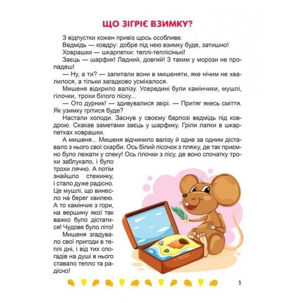 Я радію щодня. Корисні казки. Клапчук Т. 9789669399007 103658 фото