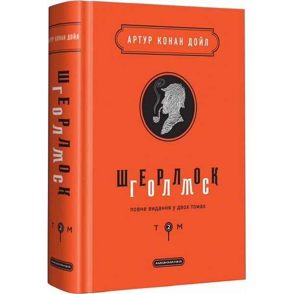 Шерлок Голмс: повне видання у двох томах. Том 2. Дойл А.К. 978-617-585-158-6 107766 фото