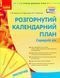 Сучасна дошкільна освіта Розгорнутий календарний план. Листопад. Середній вік - РАНОК (124252) 124252 фото 1