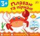 Назви. Розфарбуй. Наклей.Плаваю та пірнаю - УЛА (106913) 106913 фото 1