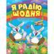 Я радію щодня. Корисні казки. Клапчук Т. 9789669399007 103658 фото 1