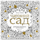 Чарівний сад. Басфорд Дж. 978-617-679-080-8 112233 фото 1