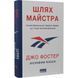 Шлях майстра. Історія сімейної британської фірми, що стала світовим брендом. Фостер Дж. 978-617-8115-19-7 109115 фото 1