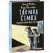 Таємна сімка. Книга 4. Таємна сімка йде по сліду. Блайтон І. 978-966-03-9798-9 117761 фото 1