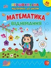 Першокласна підготовка до школи. Математика. Віднімання - Сіліч С. О. - УЛА (106957) 106957 фото