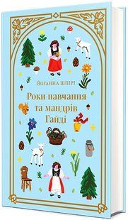 Роки навчання та мандрів Гайді / Йоганна Шпірі / КНИГОЛАВ 128518 фото