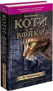 Коти - Вояки. Книга 3. Ліс таємниць - Ерін Гантер - АССА (104234) 104234 фото