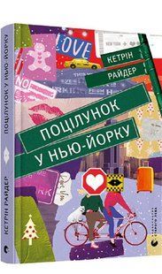Поцілунок у Нью-Йорку - Кетрін Райдер - ВСЛ (119853) 119853 фото
