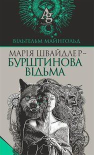 Марія Швайдлер - Бурштинова відьма / Майнгольд Вільгельм / БОГДАН 126981 фото