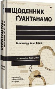 Щоденник Ґуантанамо. - Мохамеду Ульд Слахі- КНИГОЛАВ 124269 фото