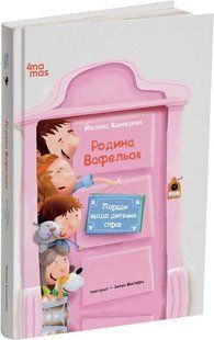 Родина Вафельок. Поради щодо дитячих справ / 4MAMAS 127708 фото