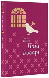 Пані Боварі - Гюстав Флобер - КНИГОЛАВ 108798 фото