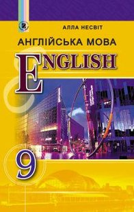 Англійська мова, 9 кл., Підручник (9-й рік навчання) - Несвіт А. М. - Генеза (102602) 102602 фото