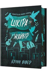 Шкіра та Жайвір Limited edition / Брінн Вівер / АРТУБКС 133647 фото