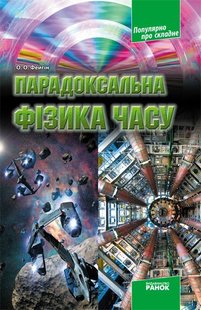 Популярно про складне: Парадоксальна фізика часу - Ранок (105746) 105746 фото