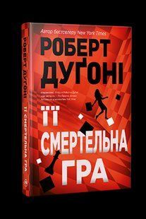 Її смертельна гра - Роберт Дугоні - РМ 109716 фото