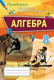 Алгебра, 8 кл., Перевірка предметних компетентностей, Збірник завдань для оцінювання навчальних досягнень. - Тарасенкова Н.А. - Оріон (102698) 102698 фото