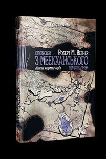 Оповістки з Меекханського прикордоння. Книга 5. Кожна мертва мрія - Роберт Вегнер - РМ 125760 фото