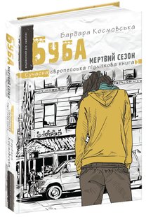 Сучасна європейська підліткова книга. Буба: мертвий сезон. - Барбара Космовська- Школа (106475) 106475 фото