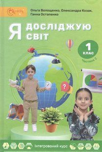 Я досліджую світ, 1 кл., Підручник, Ч.2 / Волощенко О. В. / СВІТИЧ 131315 фото