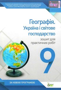 Географія, 9 кл., Зошит для практ. робіт "Економічна і соціальна географія України" - Павленко І.Г. - ПЕТ (110823) 110823 фото