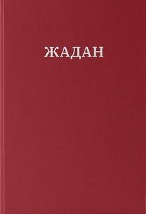 Усі вірші (1993-2023) - Cергій Жадан. - MERIDIAN CZERNOWITZ 121278 фото