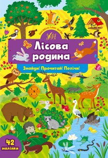 Знайди! Прочитай! Полічи! Лісова родина - Сіліч С. О. - УЛА (104887) 104887 фото