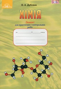 Хімія, 9 кл., Зошит для практичних і контрольних робіт - Дубовик О. А. - Грамота (107283) 107283 фото