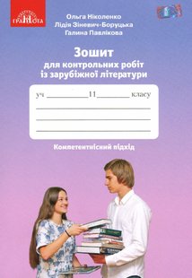 Зарубіжна література, 11 кл., Зошит для контрольних робіт. Компетентісний підхід - Ніколенко О. М. - Грамота (107438) 107438 фото