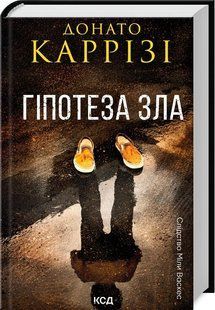 Гіпотеза зла Міла Васкес кн 2 - Донато Каррізі - КСД (123505) 123505 фото
