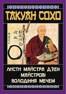 Листи майстра дзен майстрові володіння мечем / АРІЙ 127892 фото