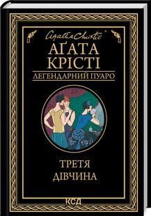 Третя дівчина - Аґата Крісті - КСД (123999) 123999 фото