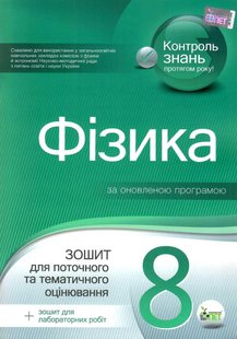 Фізика, 8 кл., Зошит для пот. та тем. оцінювання - Чертіщева Т.В. - ПЕТ (110788) 110788 фото