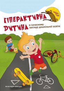 Гіперактивна дитина в сучасному закладі дошкільної освіти - Люкшина О.В. - МАНДРІВЕЦЬ (105036) 105036 фото