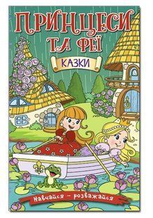 Навчайся-розважайся. Принцеси та Феї. Зелена - ГЛОРІЯ 121418 фото