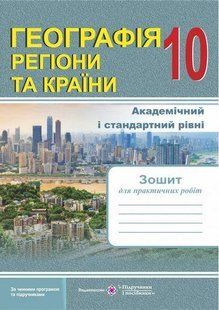 Географія, 10 кл., Регіони та країни. Зошит для практичних робіт / Варакута О. / ПІП 131724 фото