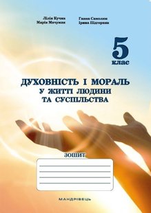 Духовність і мораль в житті людини і суспільства. 5 клас. ЗОШИТ - Мудрик Л. - МАНДРІВЕЦЬ (105332) 105332 фото