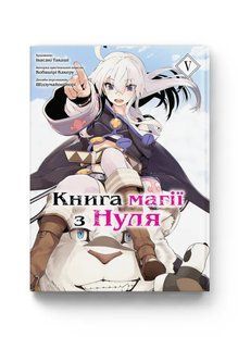 Книга магії з нуля. Том 5 - Какеру Кобашірі - MOLFAR COMICS 124358 фото