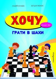 Хочу грати в шахи, Зошит №1 - Кольба А.Б. - Мандрівець (103545) 103545 фото