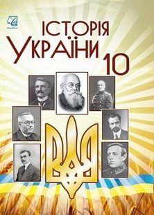 Історія України, 10 кл., Підручник (рів. стандарт) / Бурнейко І.О. / АСТОН 128652 фото