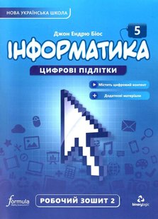 Інформатика, 5 кл., Робочий зошит, Ч.2, НУШ - Дж.Е.Біос - ФОРМУЛА (105376) 105376 фото