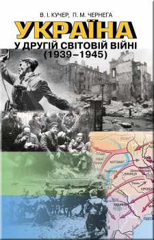 Україна у другій світовій війні (1939-1945) - Кучер В. І. - Генеза (100544) 100544 фото