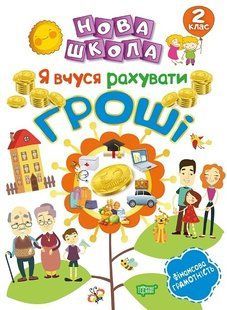 Нова школа 2 клас Я вчуся рахувати гроші - Білик К.Д. - Торсінг (103713) 103713 фото