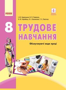 Технології, 8 кл., Підручник - Ходзицька І.Ю. - Ранок (105968) 105968 фото